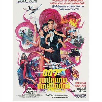 James Bond (Octopussy - Montage) , 60 x 80cm , PPR40684