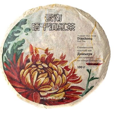 Dian Hong Shaigan Hong Cha (raw material 2018, pressed 2018), 100 g.