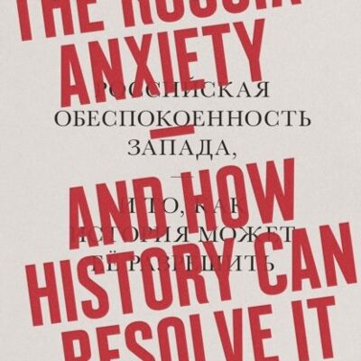 The Russia Anxiety by Mark B. Smith