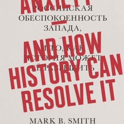 The Russia Anxiety by Mark B. Smith